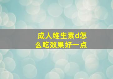 成人维生素d怎么吃效果好一点