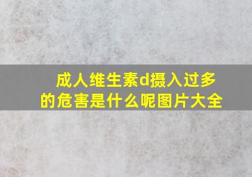 成人维生素d摄入过多的危害是什么呢图片大全