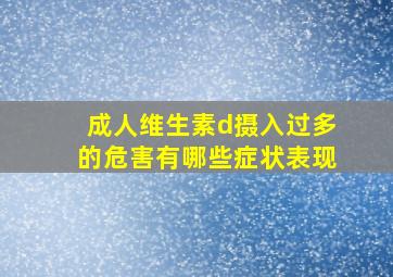 成人维生素d摄入过多的危害有哪些症状表现