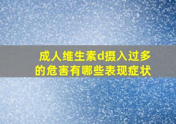 成人维生素d摄入过多的危害有哪些表现症状