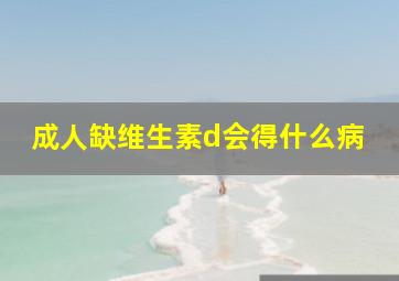 成人缺维生素d会得什么病