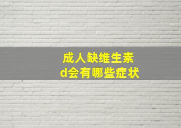 成人缺维生素d会有哪些症状