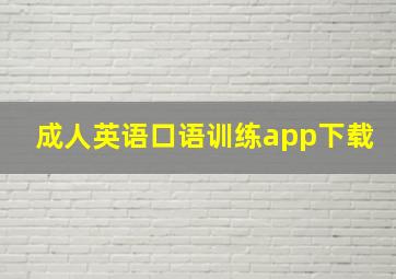 成人英语口语训练app下载