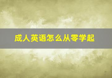 成人英语怎么从零学起