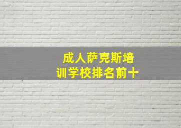 成人萨克斯培训学校排名前十