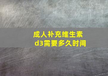 成人补充维生素d3需要多久时间