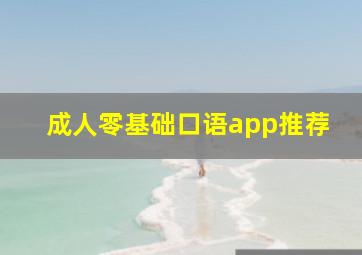 成人零基础口语app推荐