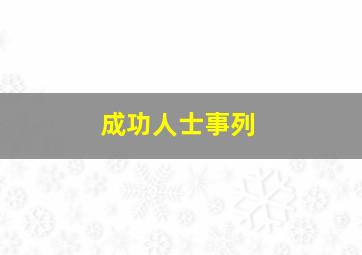 成功人士事列