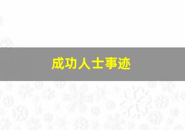 成功人士事迹