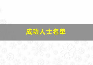 成功人士名单