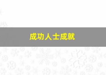 成功人士成就