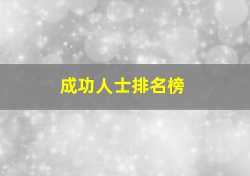 成功人士排名榜