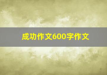 成功作文600字作文