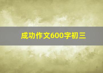 成功作文600字初三