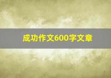 成功作文600字文章