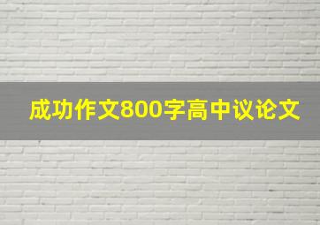 成功作文800字高中议论文