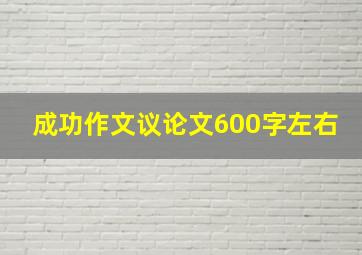 成功作文议论文600字左右