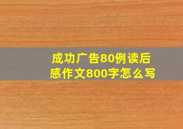 成功广告80例读后感作文800字怎么写