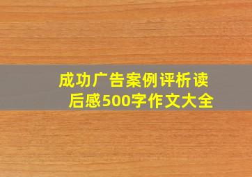 成功广告案例评析读后感500字作文大全