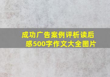 成功广告案例评析读后感500字作文大全图片