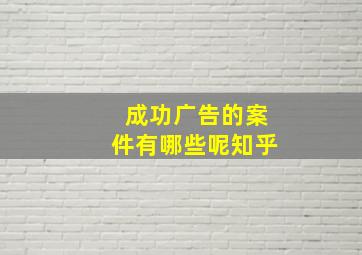 成功广告的案件有哪些呢知乎