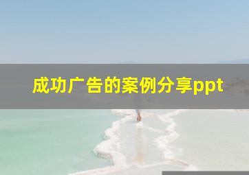 成功广告的案例分享ppt