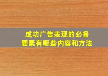 成功广告表现的必备要素有哪些内容和方法