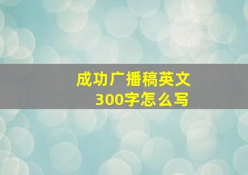 成功广播稿英文300字怎么写