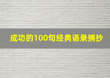 成功的100句经典语录摘抄