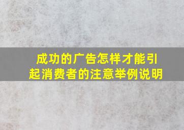 成功的广告怎样才能引起消费者的注意举例说明