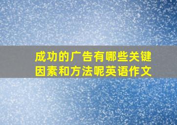 成功的广告有哪些关键因素和方法呢英语作文