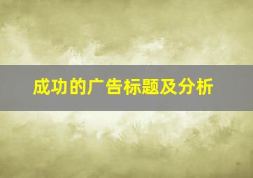 成功的广告标题及分析