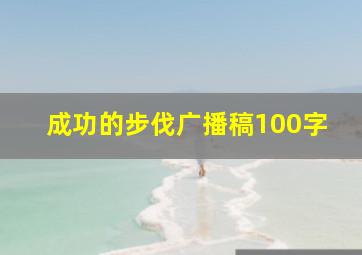 成功的步伐广播稿100字