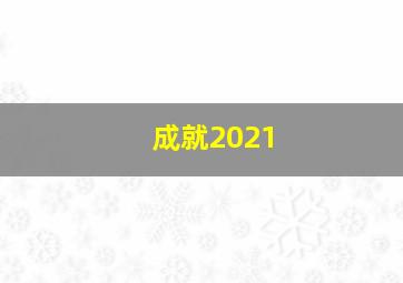 成就2021