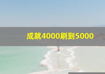 成就4000刷到5000