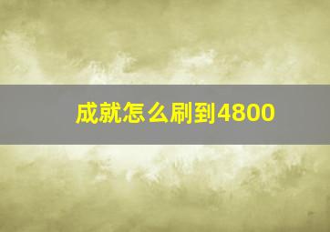 成就怎么刷到4800