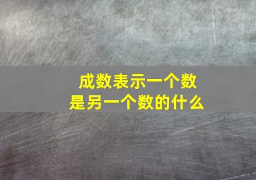 成数表示一个数是另一个数的什么