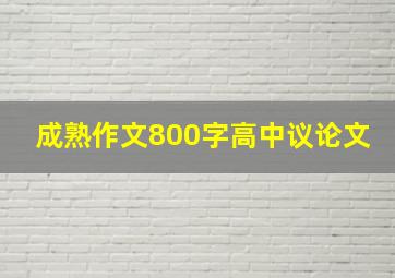 成熟作文800字高中议论文