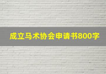 成立马术协会申请书800字