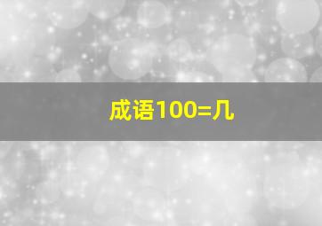 成语100=几