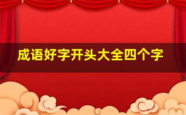 成语好字开头大全四个字