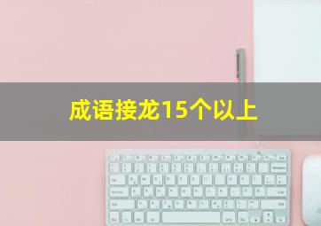 成语接龙15个以上