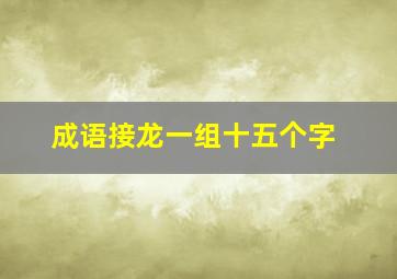 成语接龙一组十五个字