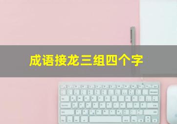 成语接龙三组四个字