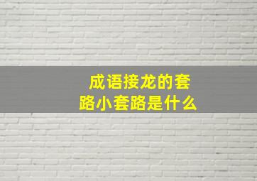 成语接龙的套路小套路是什么