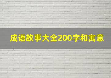 成语故事大全200字和寓意