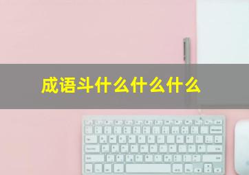 成语斗什么什么什么