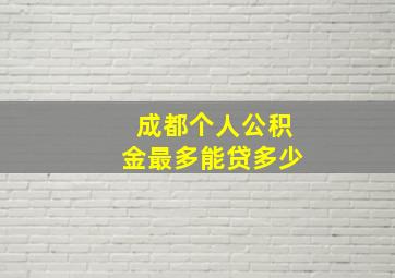 成都个人公积金最多能贷多少