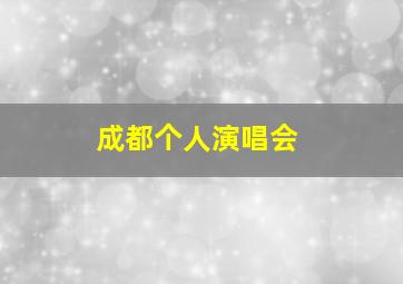 成都个人演唱会