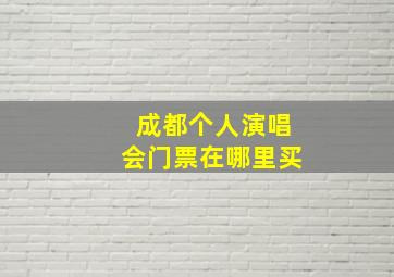 成都个人演唱会门票在哪里买